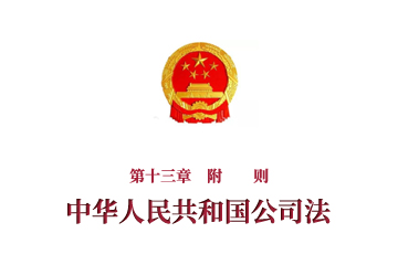 《中華人民共和國(guó)公司法》第十三章　附　　...
